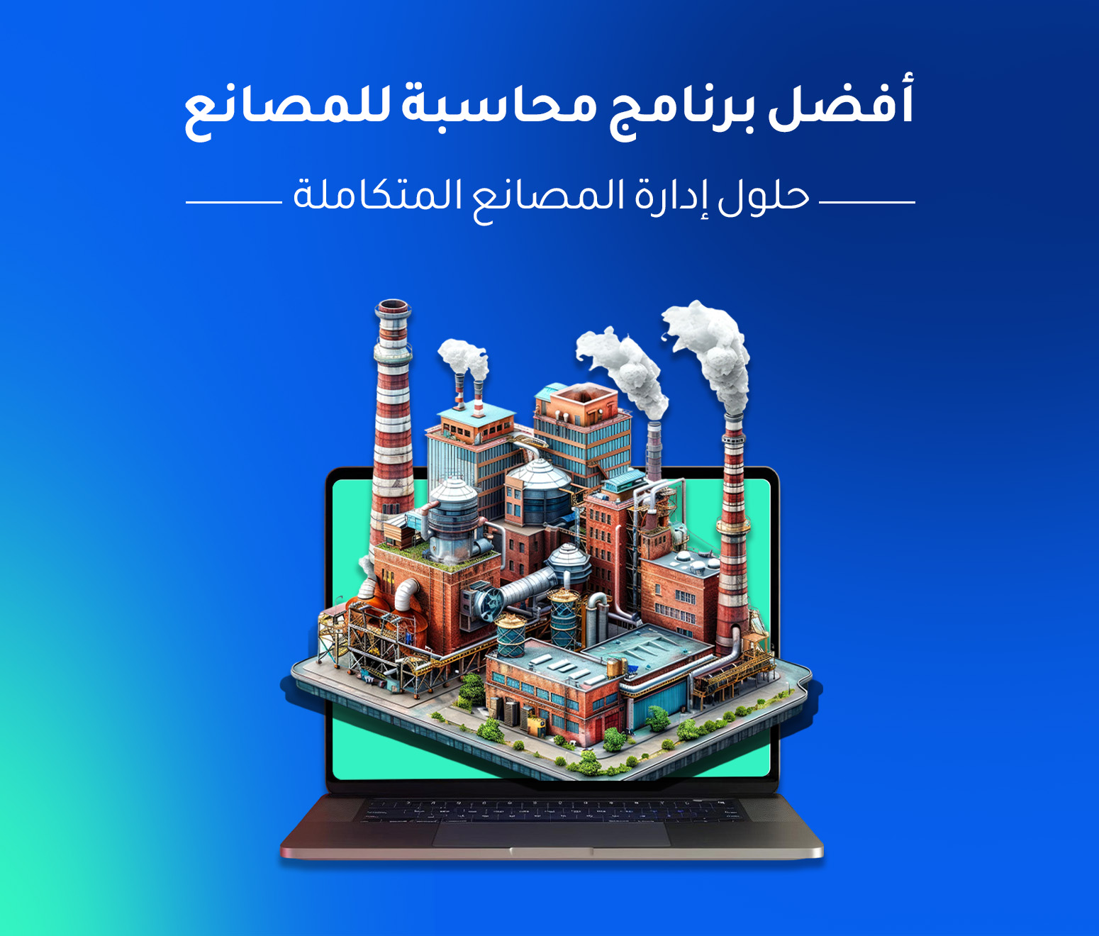 افضل برنامج محاسبة للمصانع - حلول إدارة المصانع المتكاملة